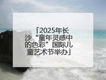 2025年长沙“童年灵感中的色彩”国际儿童艺术节举办